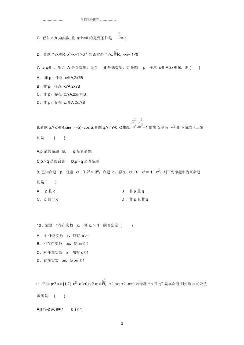 北师大版(理科数学)简单的逻辑联结词、全称量词与存在量词名师优质单元测试.docx_第2页