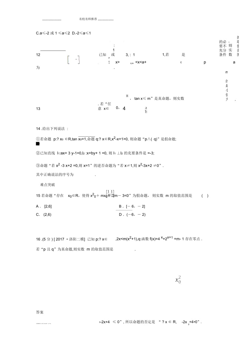 北师大版(理科数学)简单的逻辑联结词、全称量词与存在量词名师优质单元测试.docx_第3页