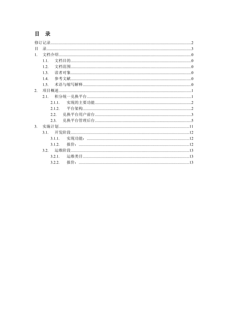 苏州移动积分统一兑换平台项目建议书.doc_第2页