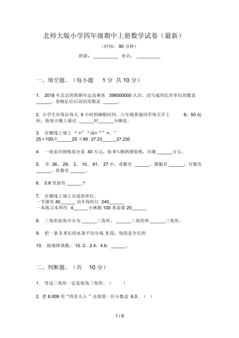 北师大版小学四年级期中上册数学试卷(最新).docx_第1页