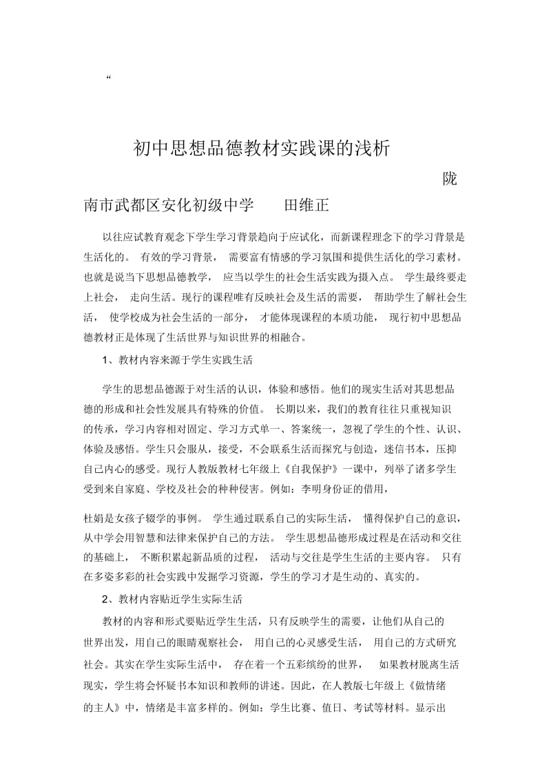 初中思想品德课的浅析.docx_第1页