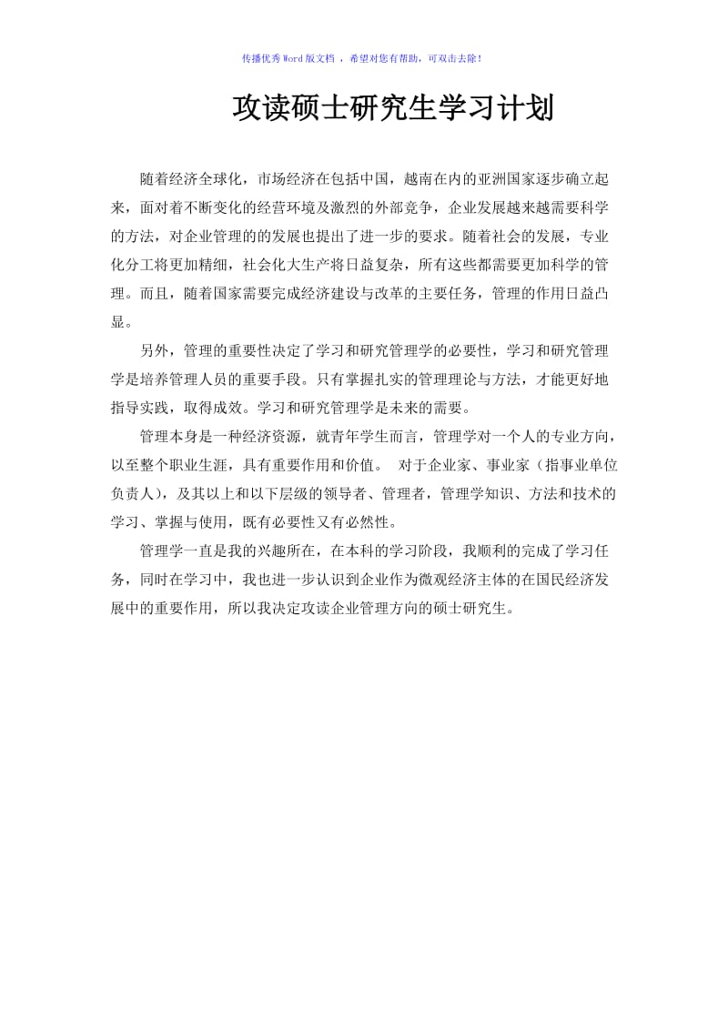 攻读硕士研究生学习计划Word版.doc_第1页