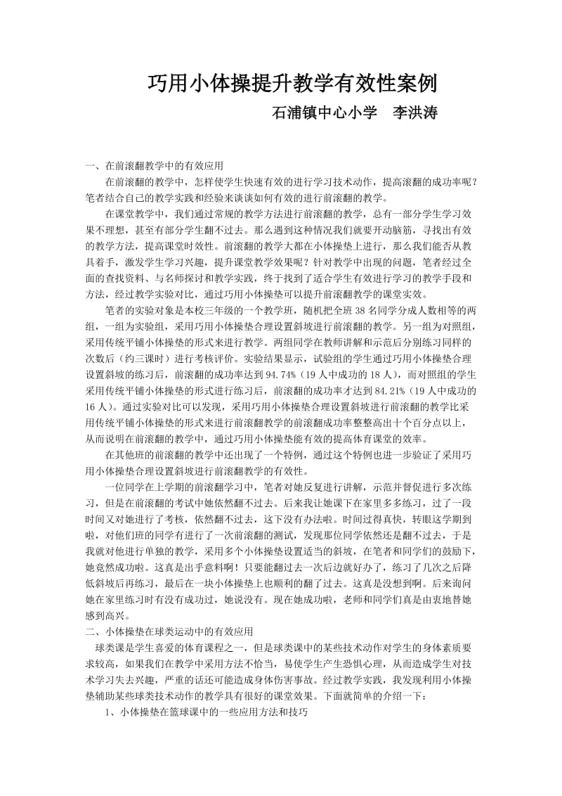 巧用小体操提升教学有效性案例.docx_第1页