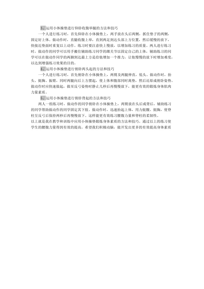 巧用小体操提升教学有效性案例.docx_第3页