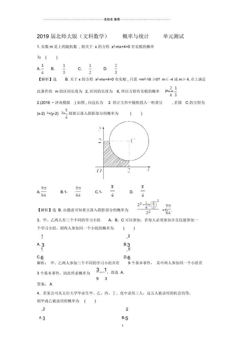 北师大版(文科数学)概率与统计名师优质单元测试.docx_第1页