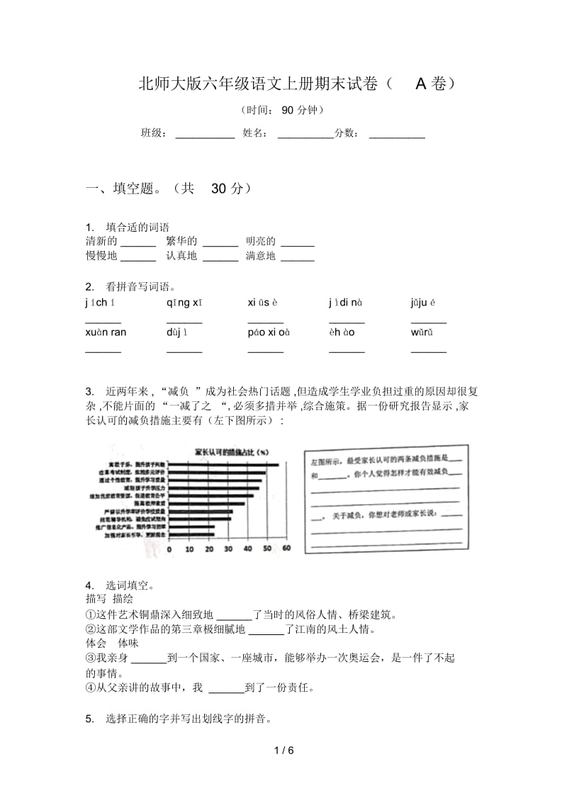 北师大版六年级语文上册期末试卷(A卷).docx_第1页