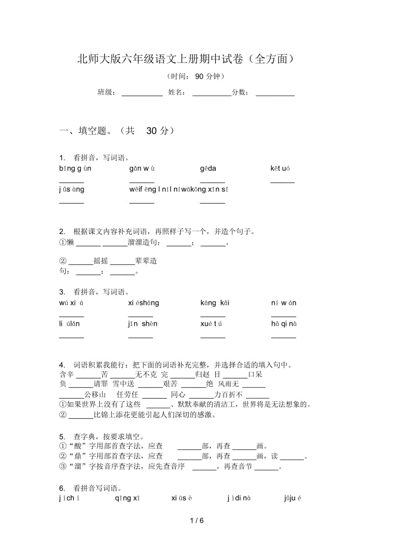 北师大版六年级语文上册期中试卷(全方面).docx_第1页