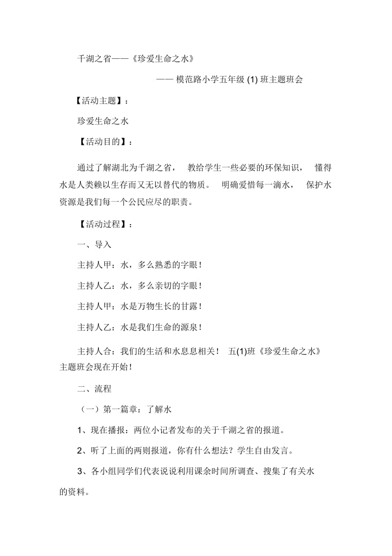 千湖之省——《珍爱生命之水》.docx_第1页