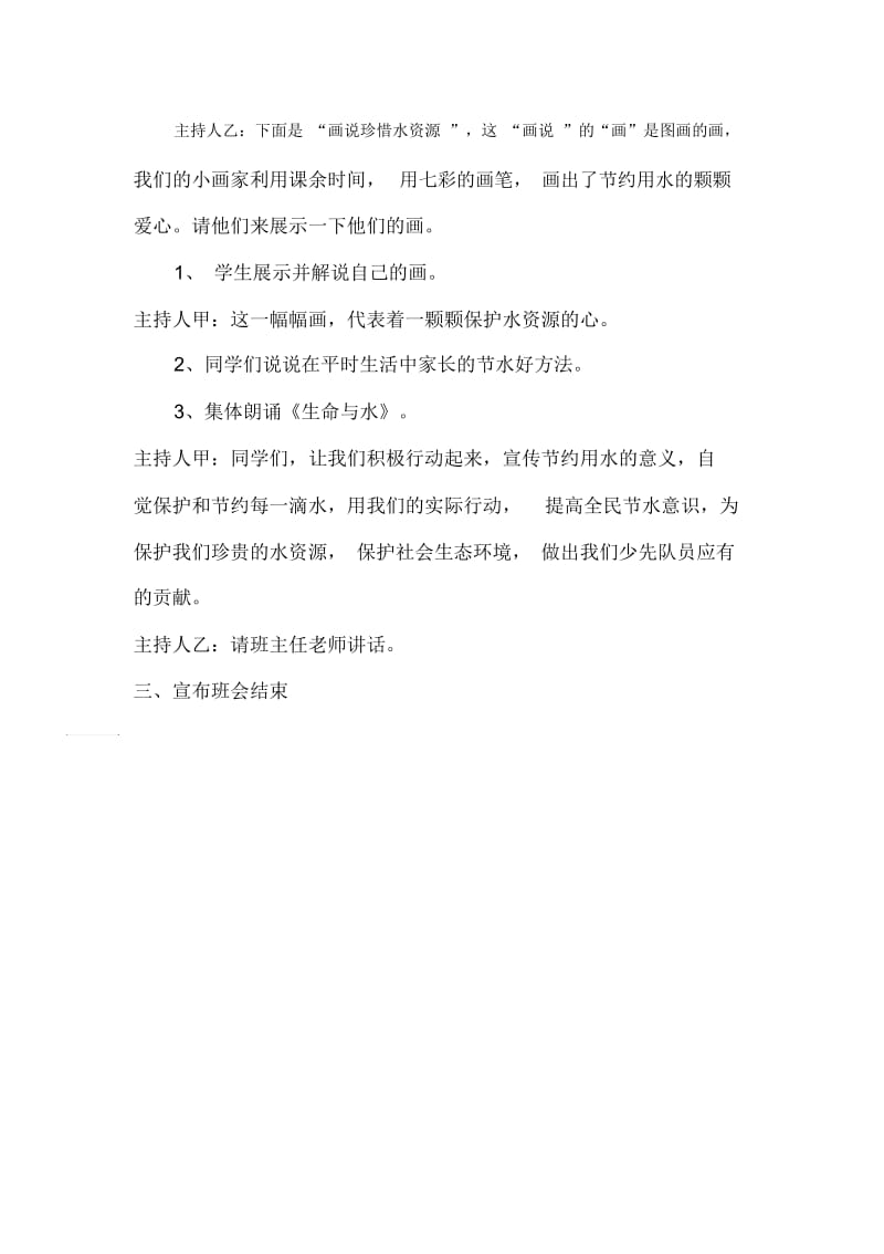 千湖之省——《珍爱生命之水》.docx_第3页