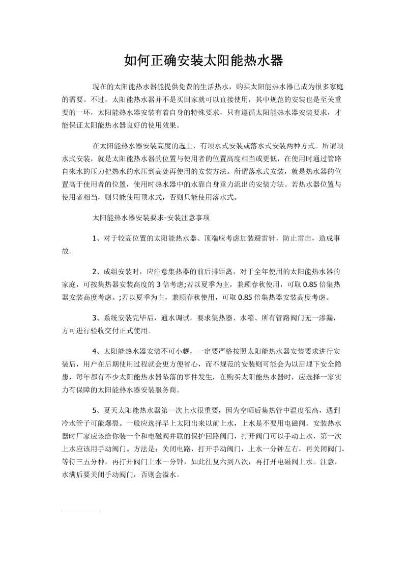 如何正确安装太阳能热水器.doc_第1页