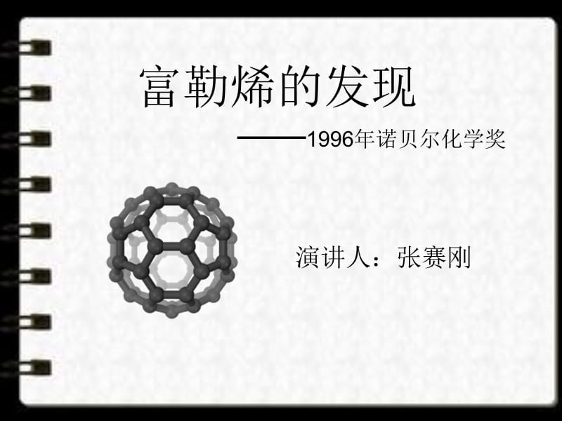 富勒烯的发现.ppt_第1页