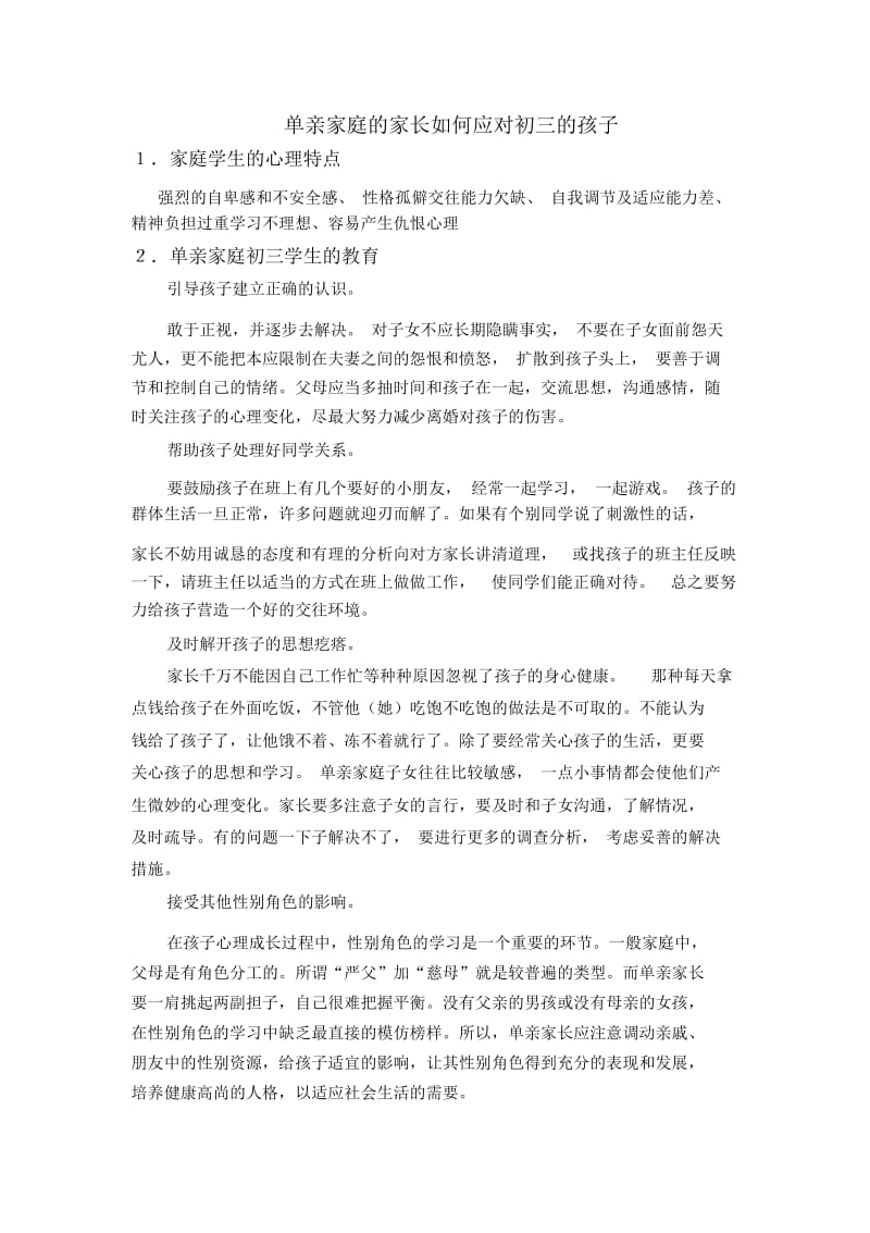 单亲家庭的家长如何应对初三的孩子.docx_第1页