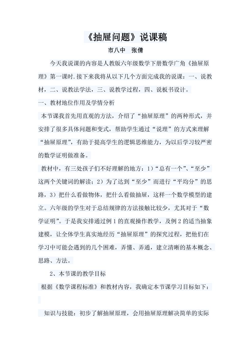 抽屉问题说课稿.doc_第1页