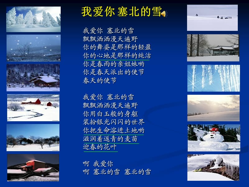 我爱你 塞北的雪.ppt_第1页