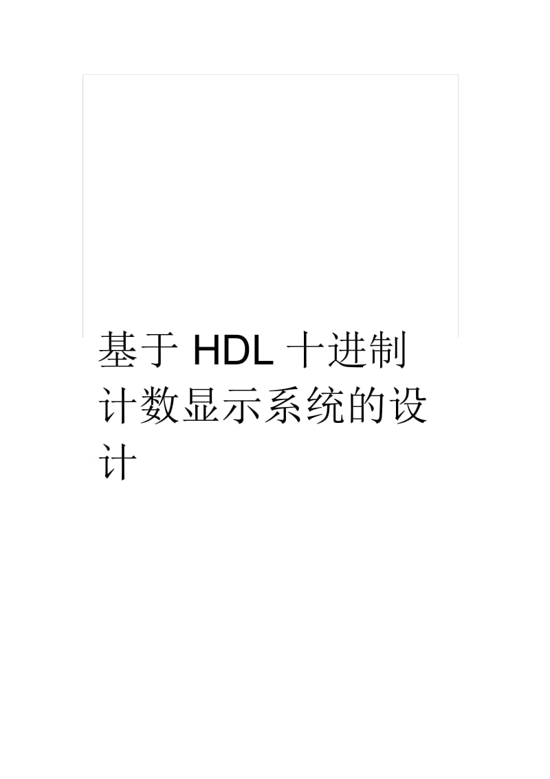 基于HDL十进制计数显示系统的设计.docx_第1页