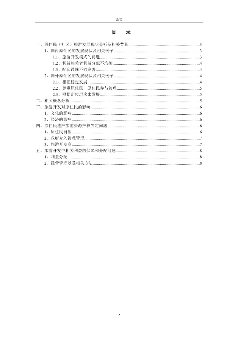 原住民遗产旅游资源产权界定及利益分配方式.doc_第2页