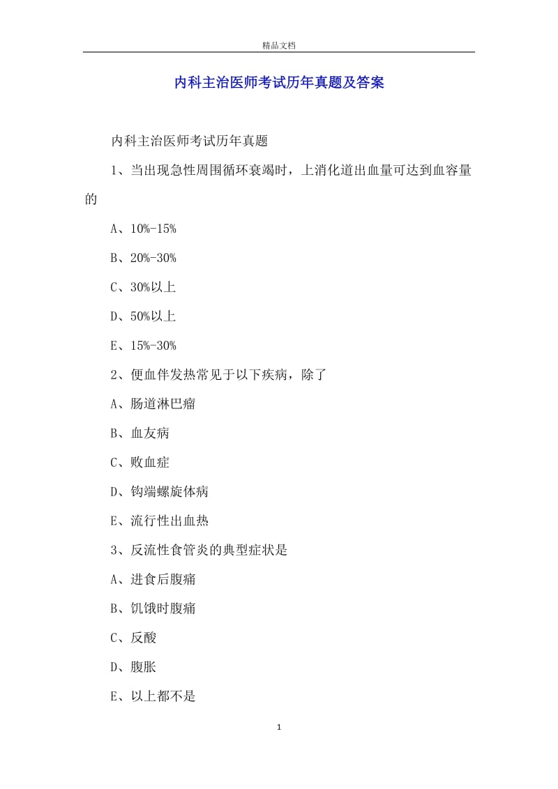 内科主治医师考试历年真题及答案.docx_第1页