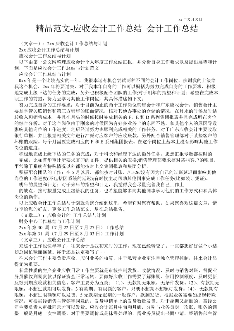 精品范文-应收会计最新工作总结_会计最新工作总结.doc_第1页