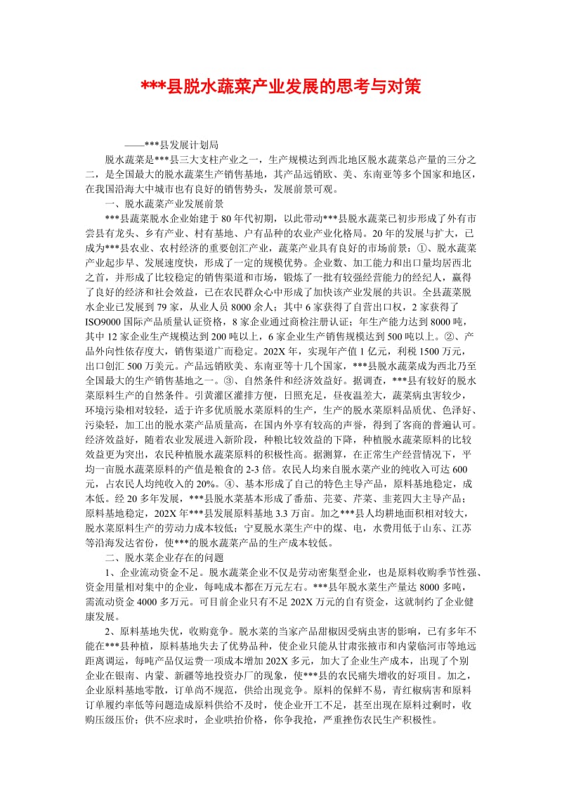 [精选稿]---县脱水蔬菜产业发展的思考与对策[通用].doc_第1页