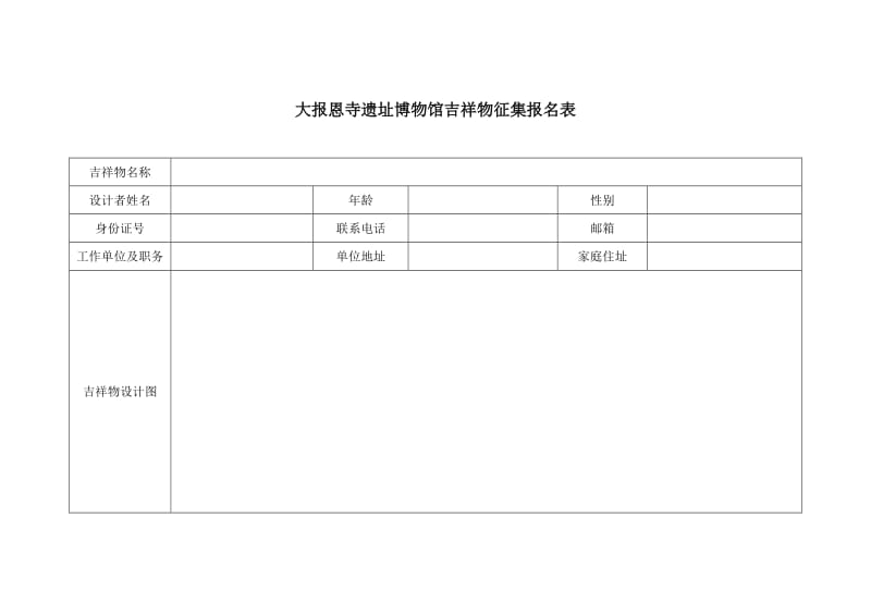 大报恩寺遗址博物馆吉祥物征集报名表.DOC_第1页