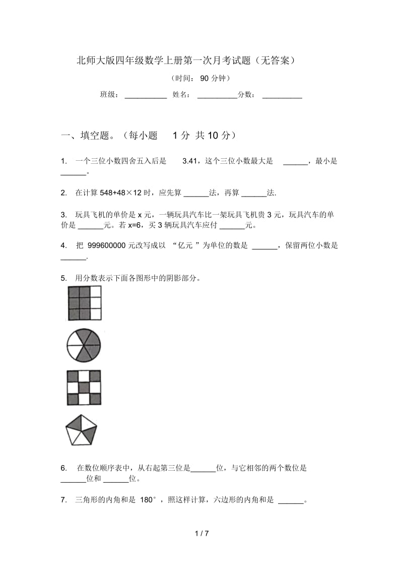 北师大版四年级数学上册第一次月考试题(无答案).docx_第1页