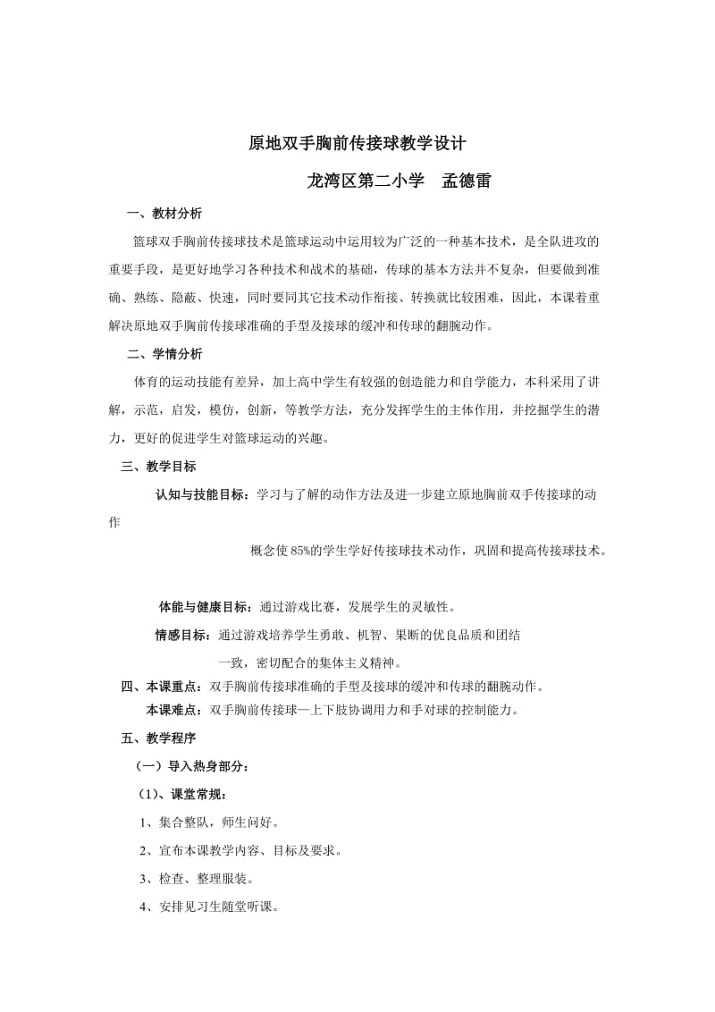 原地双手胸前传接球教学设计.doc_第1页