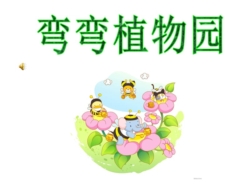 弯弯乐园PPT课件.ppt_第3页