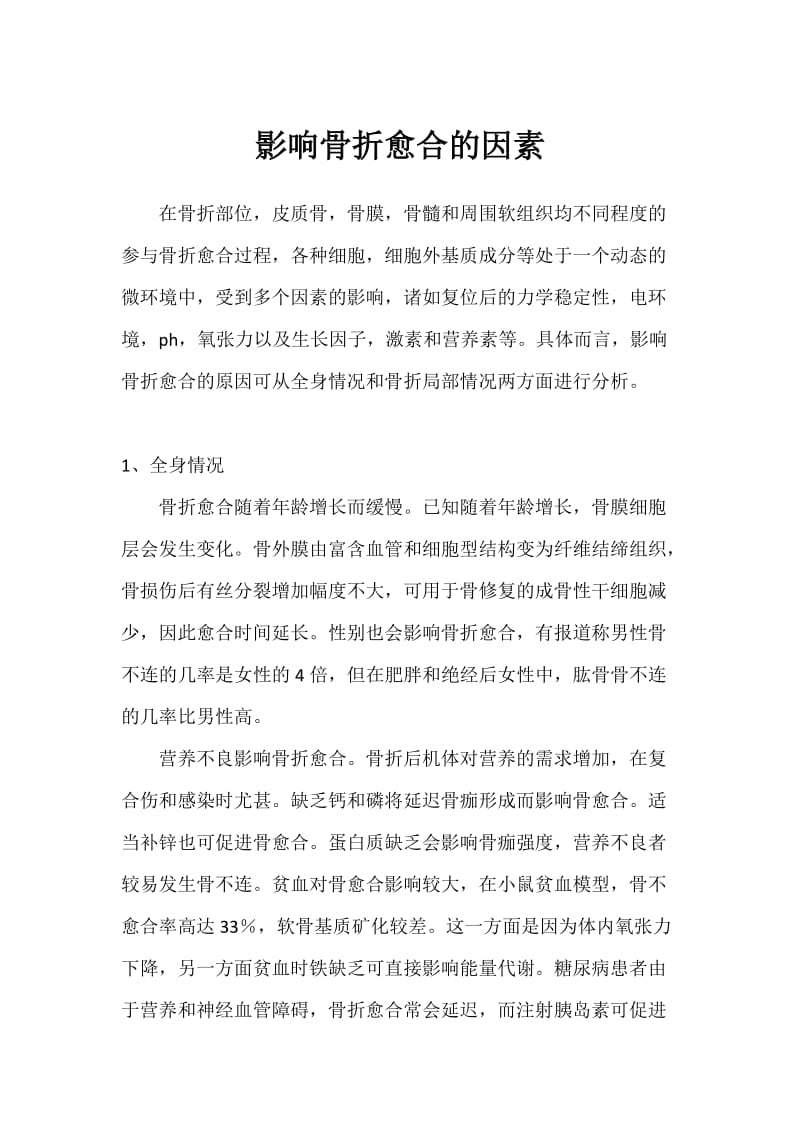 影响骨折愈合的因素.doc_第1页