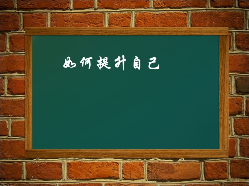 如何自我提升PPT.ppt_第1页