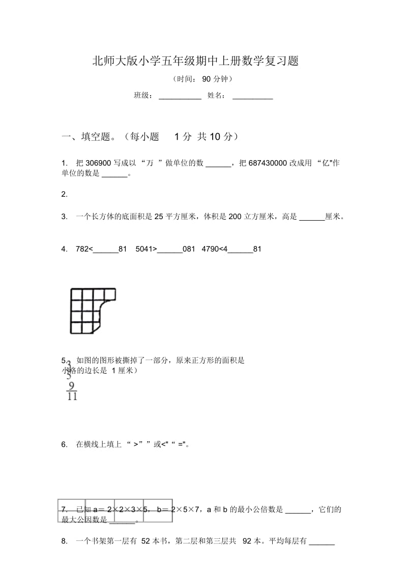 北师大版小学五年级期中上册数学复习题.docx_第1页