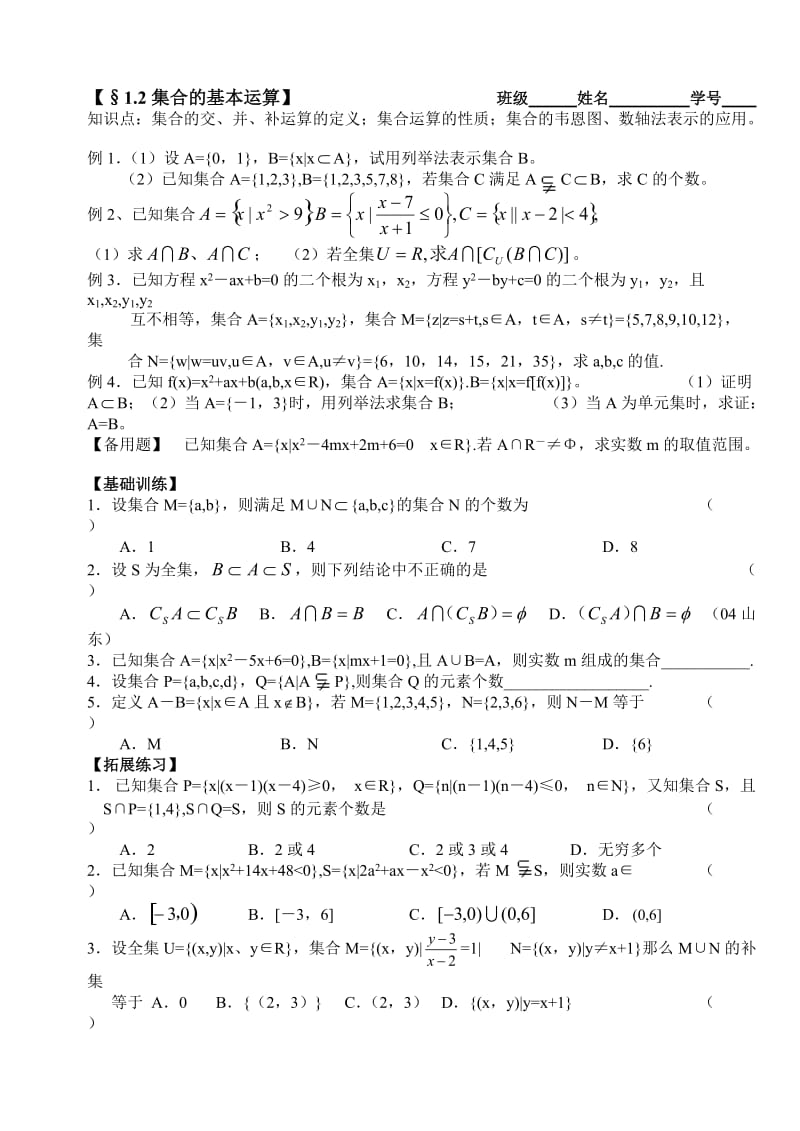 高三数学第一轮复习讲义 .集合的基本运算.doc_第1页