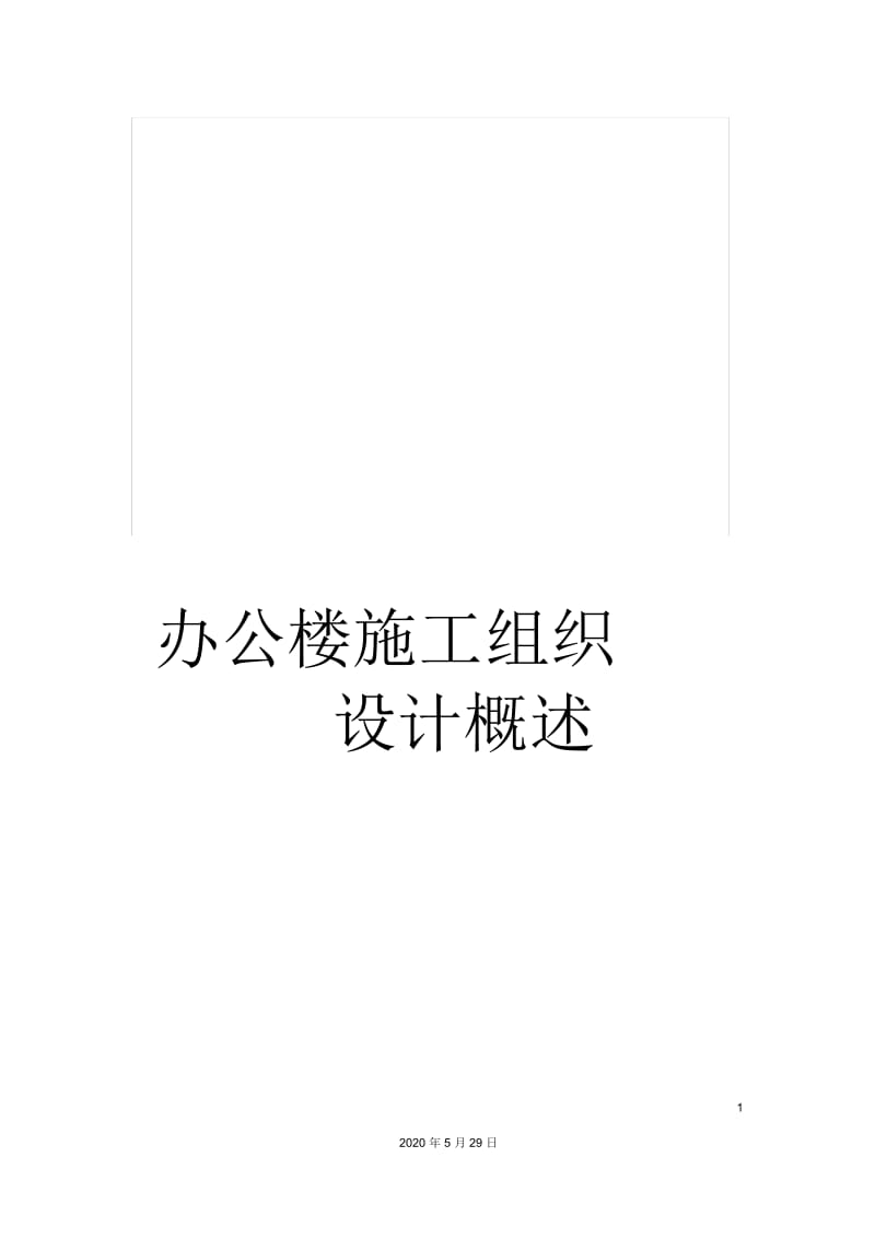 办公楼施工组织设计概述.docx_第1页