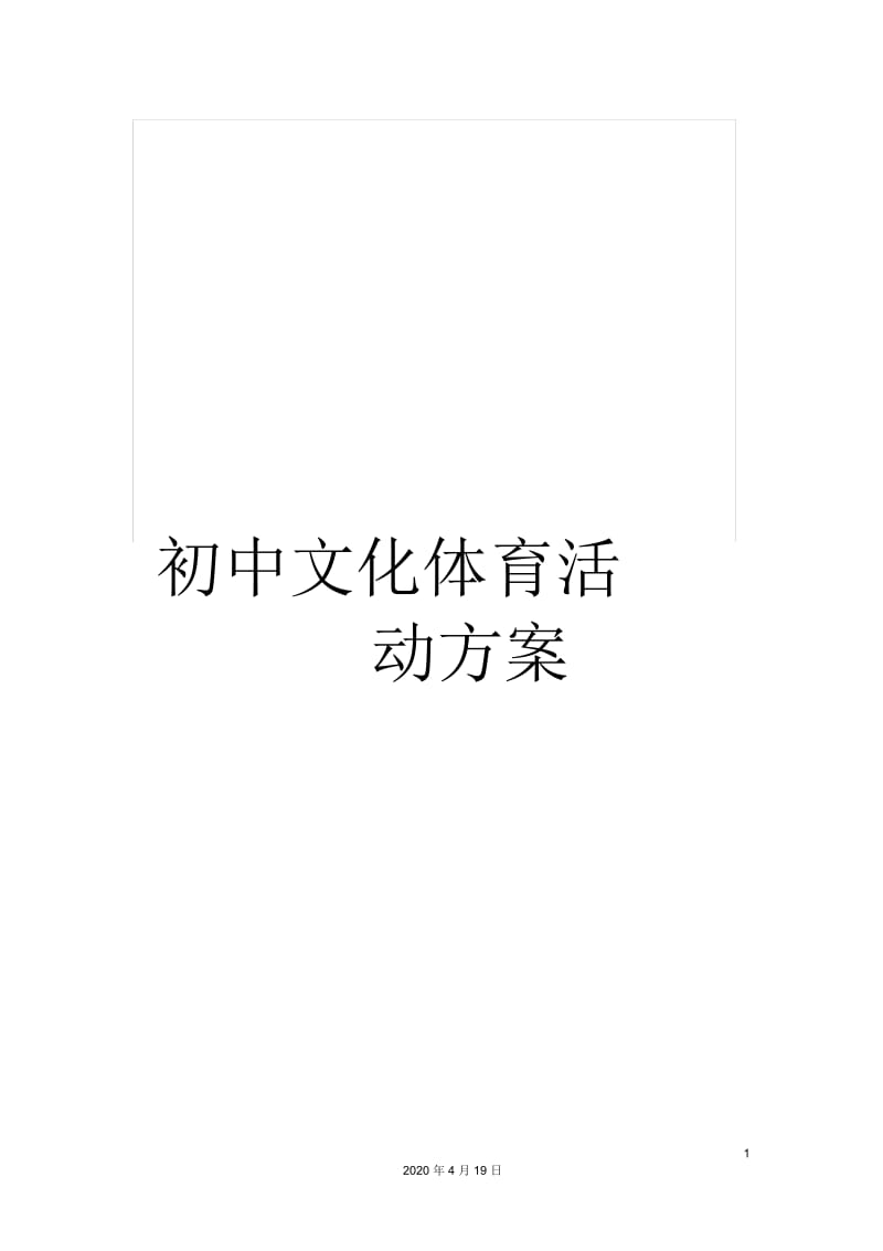 初中文化体育活动方案.docx_第1页