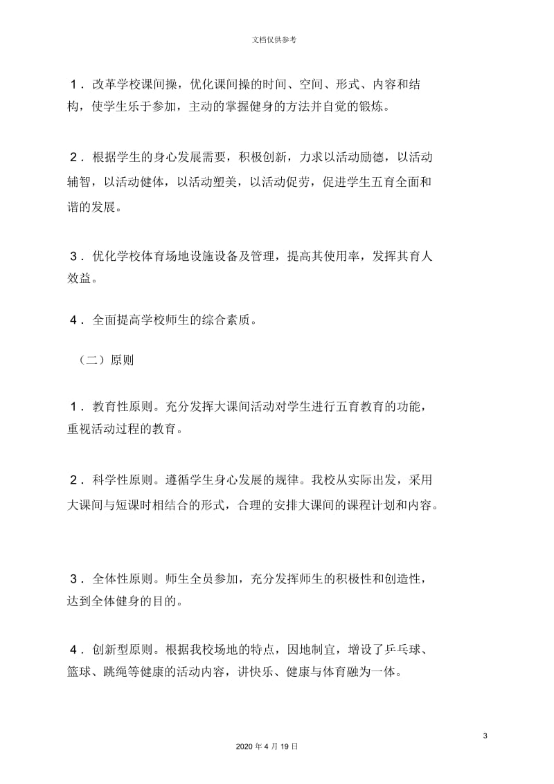 初中文化体育活动方案.docx_第3页