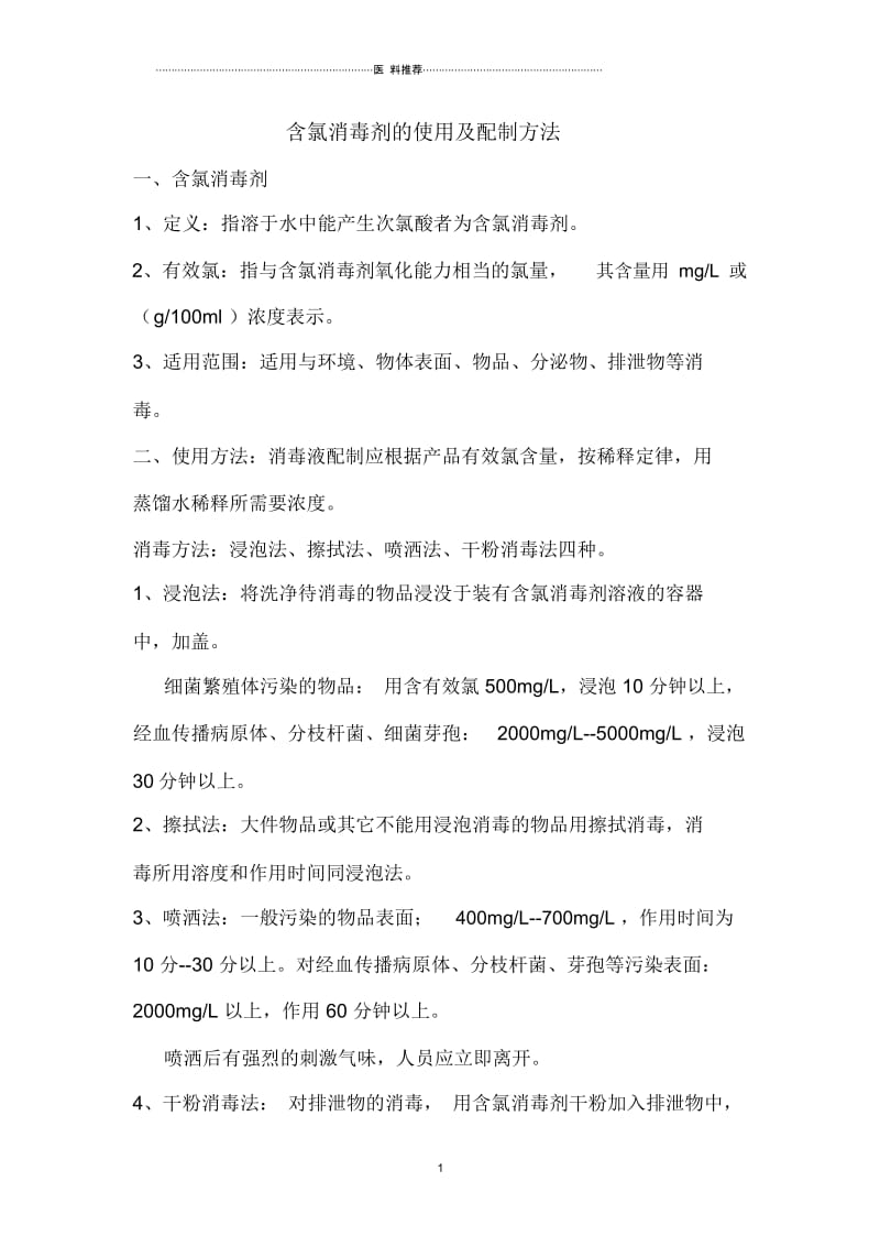 含氯消毒剂的使用及配制方法.docx_第1页