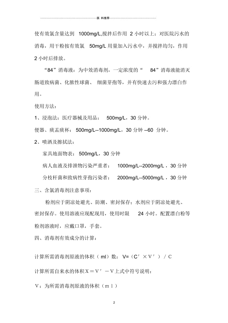 含氯消毒剂的使用及配制方法.docx_第2页