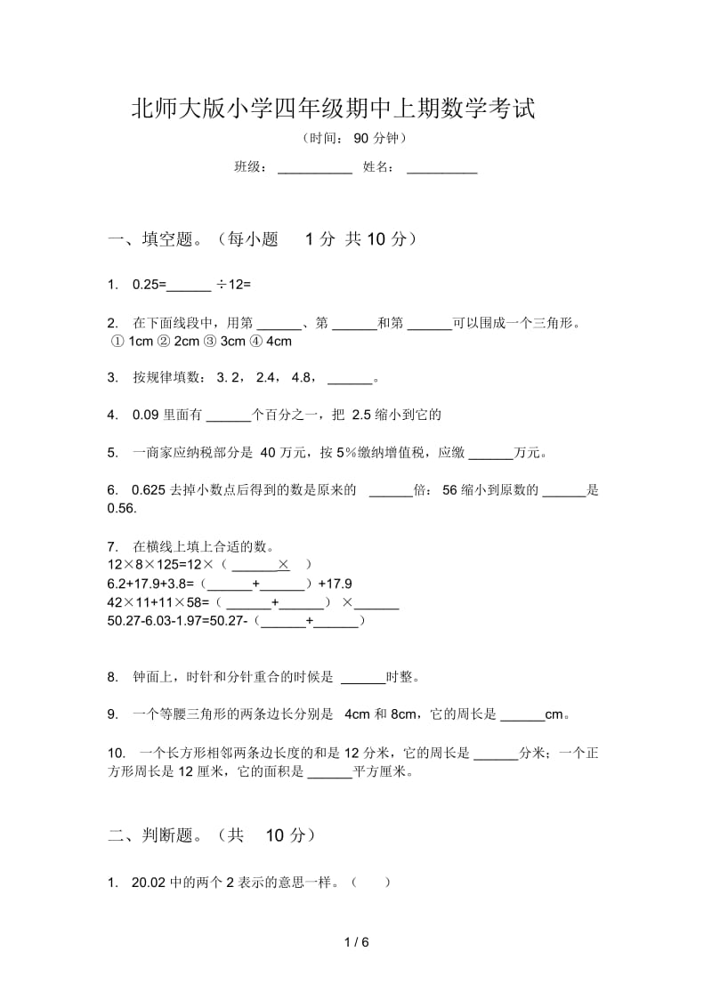 北师大版小学四年级期中上期数学考试.docx_第1页