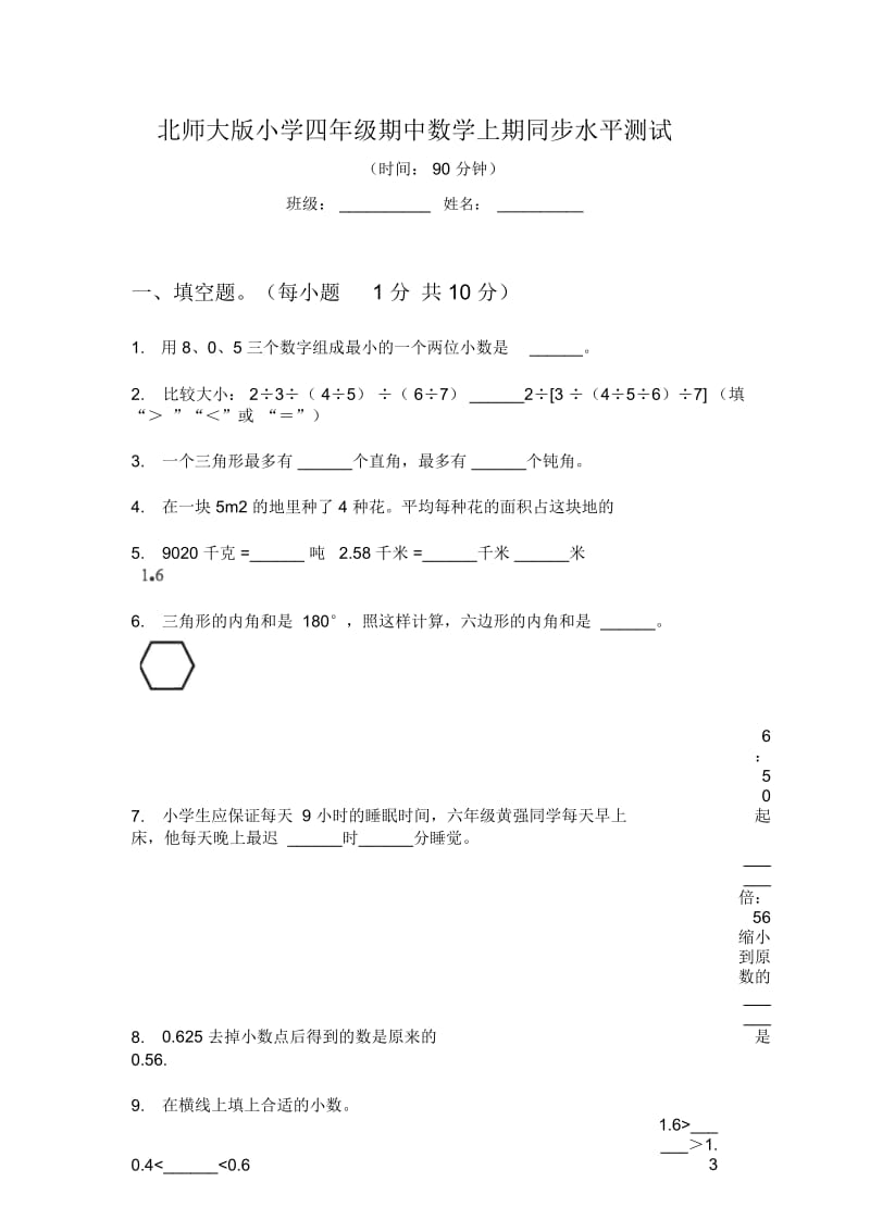 北师大版小学四年级期中数学上期同步水平测试.docx_第1页