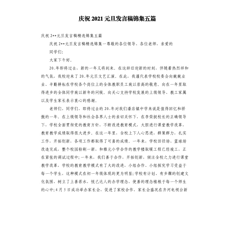 庆祝2021元旦发言稿锦集五篇参考范文.docx_第1页