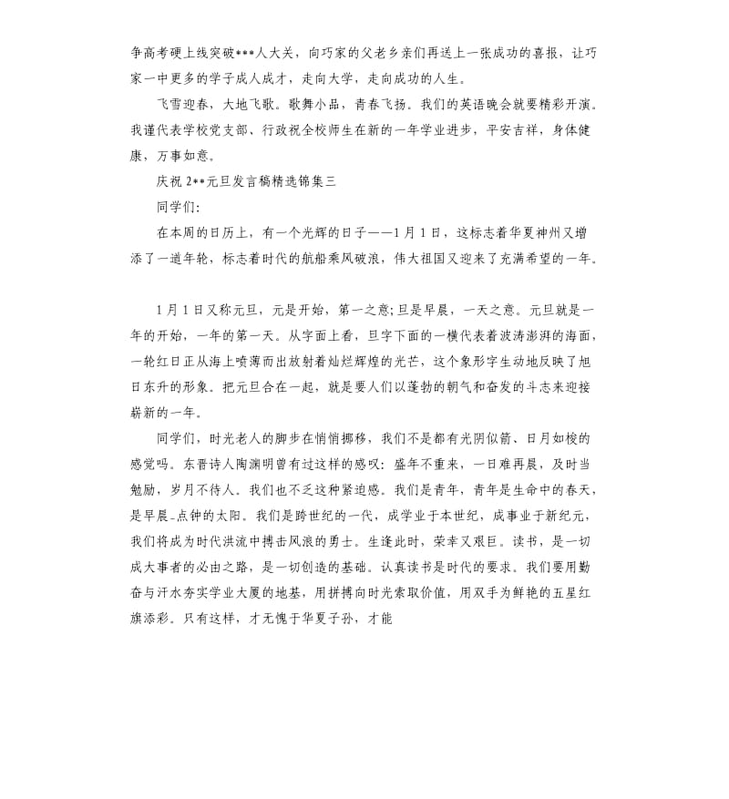 庆祝2021元旦发言稿锦集五篇参考范文.docx_第3页