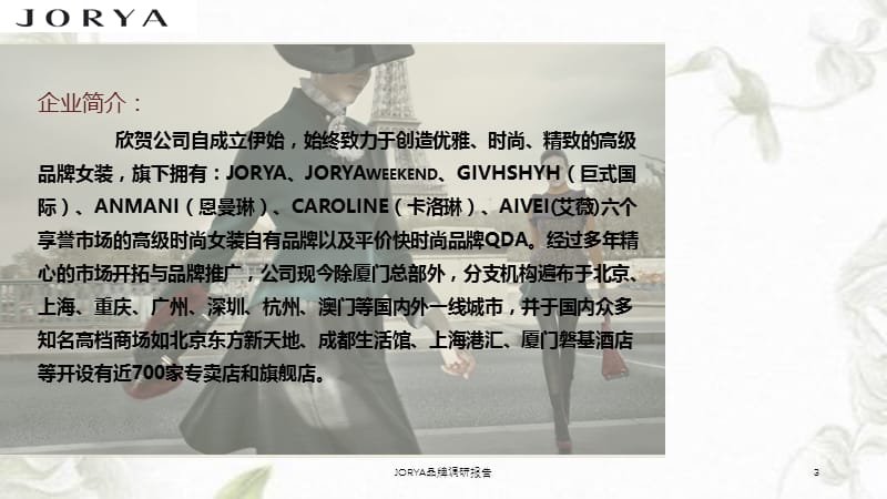 JORYA品牌调研报告课件.ppt_第3页