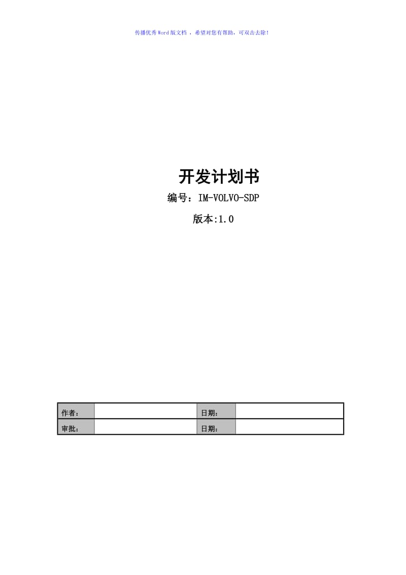 项目开发计划书样板Word版.doc_第1页