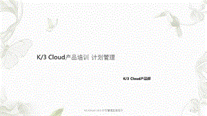 K3-Cloud-V6.0-计划管理实施培训课件.pptx