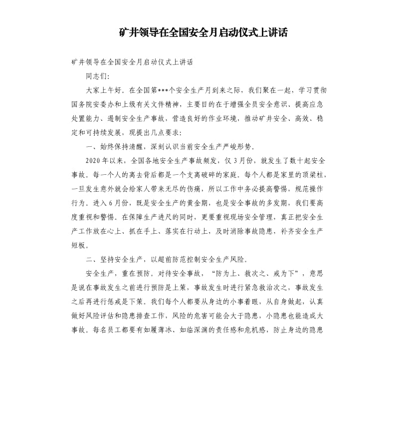 矿井领导在全国安全月启动仪式上讲话参考范文.docx_第1页