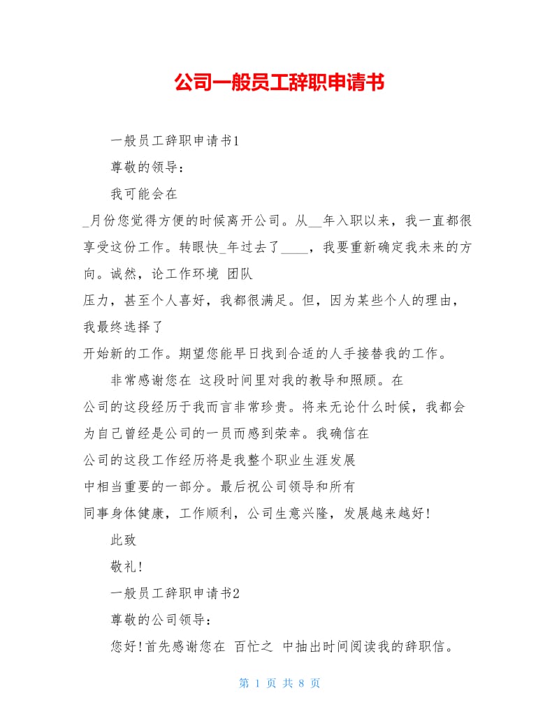 公司一般员工辞职申请书.doc_第1页