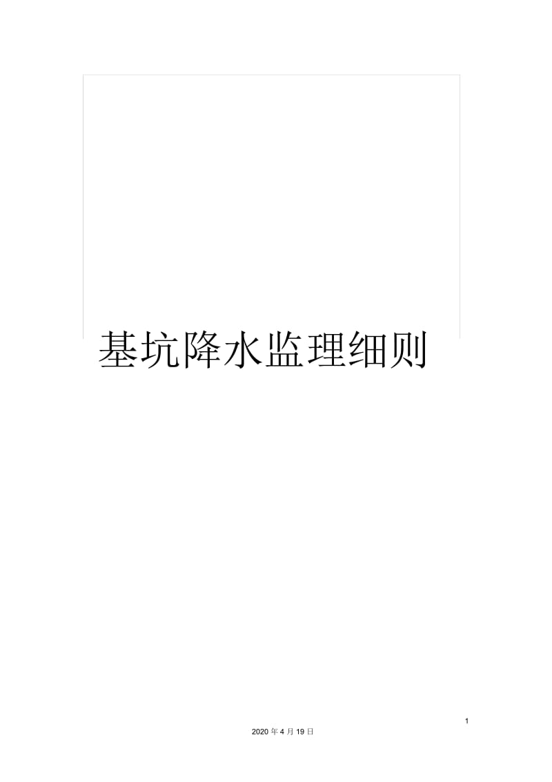 基坑降水监理细则.docx_第1页