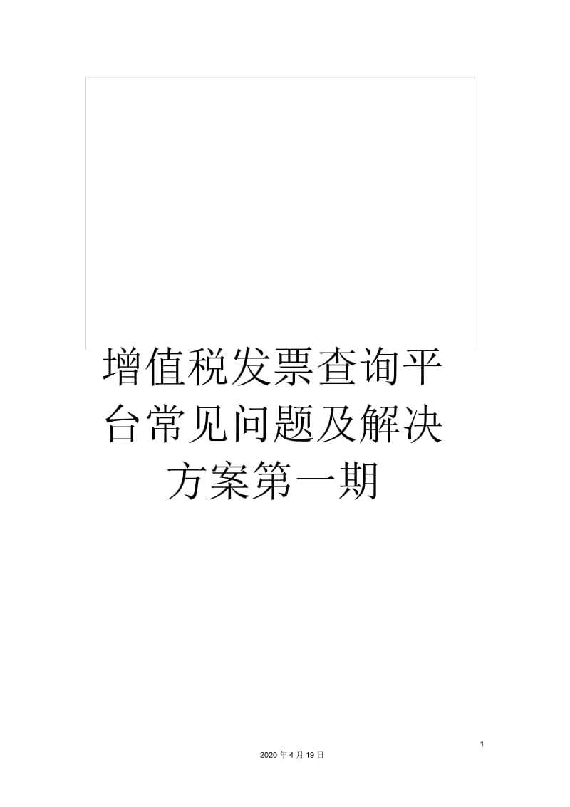 增值税发票查询平台常见问题及解决方案第一期.docx_第1页