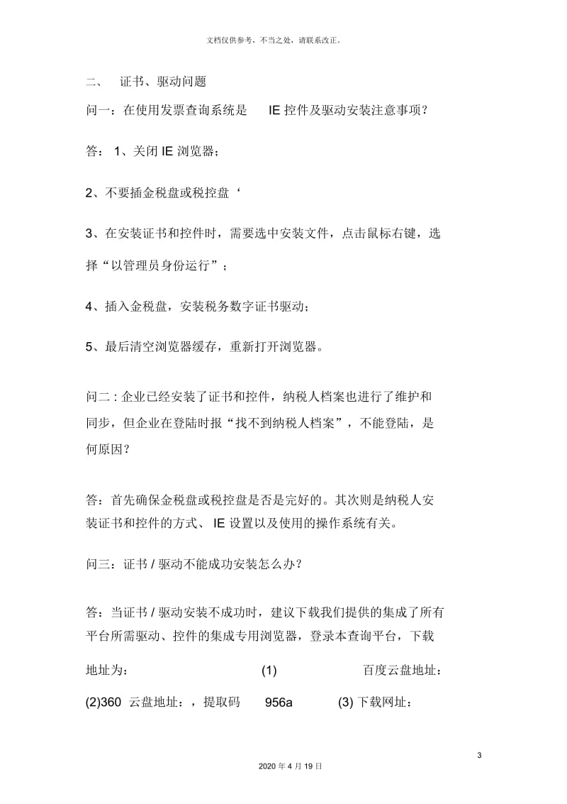 增值税发票查询平台常见问题及解决方案第一期.docx_第3页