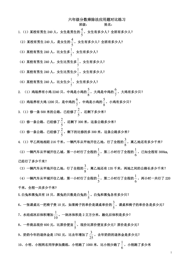 六年级分数乘除法应用题对比练习.doc_第1页