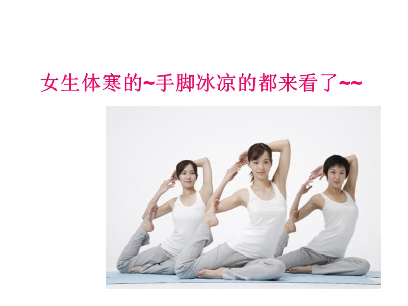 女生体寒的~手脚冰凉的都来看PPT.ppt_第1页